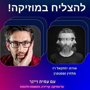 פרק 9 - איך להגיע ל-4 מיליון מאזינים בחודש בספוטיפיי!? עם יחזקאל רז, מהמוזיקאים המוערכים בישראל, מלחין לקולנוע, לארטליסט ומאנשי הסינתזה האהובים