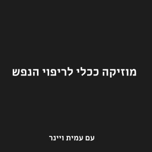 פרק מלחמה - איך המוזיקה יכולה לשמש ככלי לריפוי הנפש? עם עמית ויינר