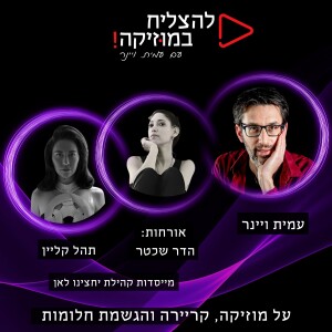 פרק 69 - איך הקמנו את קהילת המוזיקאים המשפיעה בישראל? עם תהל קליין והדר שכטר