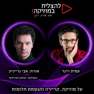 פרק 72 - איך לפתח אומץ על הבמה? עם אבי גרייניק