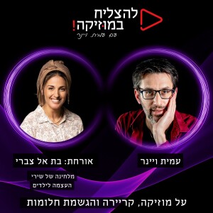 פרק 74 - מוזיקה יוצרת משמעות, עם בת אל צברי