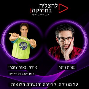 פרק 76 - החינם הזה שווה הרבה כסף!‎  נאור צוברי אומן קצב ומוזיקאי