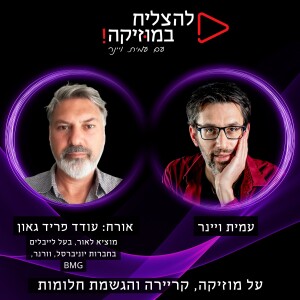 פרק 84 - מה זאת תעשיית המוזיקה לספריות? ואיזה הזדמנויות יש בה למלחינים ומפיקים? עם עודד פריד גאון