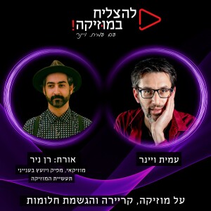 פרק 88 - איך להרוויח יותר כסף מתמלוגי מוזיקה? עם רן ניר