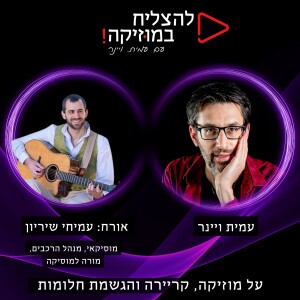 פרק 83 - סדר וארגון בעבודת המוזיקאי עם עמיחי שריון‎