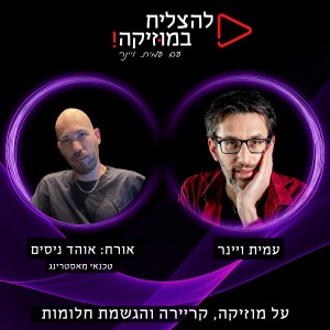 פרק 86 - איך למתג את עצמך כטכנאי מאסטרינג מוביל בעולם? עם אוהד ניסים