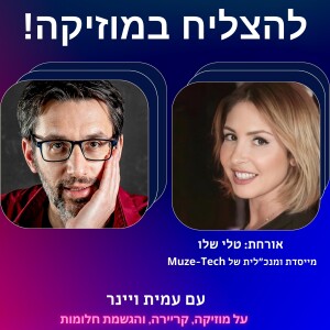 פרק 11 - איך לשלב חדשנות טכנולוגית, מוזיקה ואימפקט? עם טלי שלו – מייסדת חברת מיוזטק