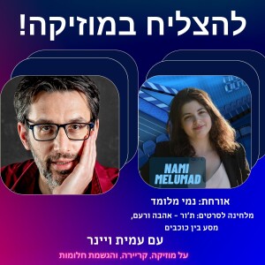 פרק 12 -איך הלחנתי את הסרט ת’ור אהבה ורעם? עם נמי מלומד, מלחינה לסרטים שוברי הקופות הכי גדולים בהוליווד