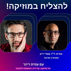 פרק 13 - איך להיות פסנתרן ומורה מצליח? עם פאדי דיב, פסנתרן בינלאומי, מרצה ומורה מוערך