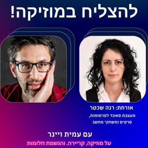 פרק 14 - איך לעשות עיצוב סאונד לפרסומות? עם רנה שכטר, מעצבת סאונד לפרסומות, סרטים ומשחקי מחשב