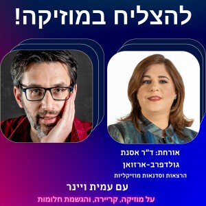 פרק 17 - איך לעשות הרצאות על מוזיקה לקהל הרחב? עם ד”ר אסנת גולדפרב-ארזואן. מעבירה הרצאות וסדנאות מוזיקליות בארץ ובחו”ל