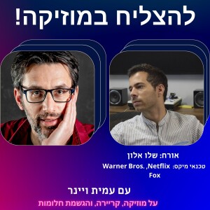 פרק 22 - איך התקבלתי לסטודיו של האנס זימר? עם שלו אלון, ללמוד ולעבוד כמיקסר באולפנים של האנס זימר, נטפליקס ודיסני