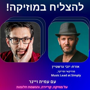 פרק 23 - מה זה סימפלי? ואיך אתם כמוזיקאים יכולים להשתלב בה? עם יובי גרשטיין – מוזיקאי, מפיק מוזיקלי, ועובד בסימפלי