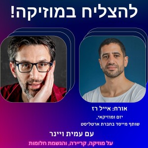 פרק 28 - איך הקמנו את ארטליסט? עם אייל רז,  שותף מייסד בחברת ארטליסט ומפיק מוסיקלי