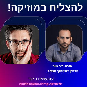 פרק 2 - איך להלחין מוזיקה למשחקי מחשב הגדולים בעולם? עם ניר שור