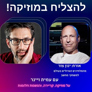 פרק 30 - איך לפתח קריירה בארה”ב כמלחין משחקי מחשב? עם ינון צור. מהמלחינים הגדולים בעולם למשחקי מחשב