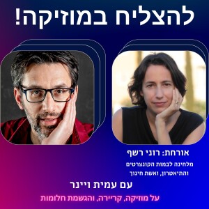 פרק 31 – איך לכתוב מוזיקה לתיאטרון? עם רוני רשף, מלחינה לבמות הקונצרטים והתיאטרון, ואשת חינוך