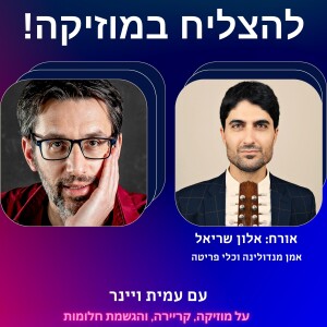 פרק 33 - איך לעשות קריירה בינלאומית כנגן כלי פריטה? עם אלון שריאל, אמן מנדולינה וכלי פריטה