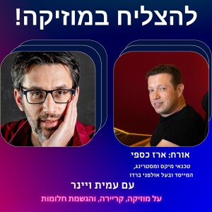 פרק 37 - איך לבנות אולפן ביתי ומסחרי? עם ארז כספי, טכנאי מיקס ומסטרינג, המייסד ובעל אולפני ברדו