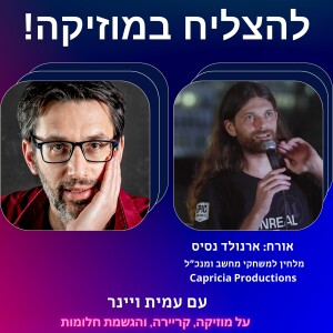 פרק 38 - איך להלחין מוזיקה למשחקי מחשב? עם ארנולד נסיס, מלחין למשחקי מחשב, ומנכ”ל של חברת משחקי מחשב