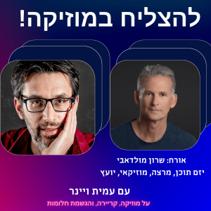 פרק 3 – איך להיות זמר יוצר, וגם הייטקיסט? עם שרון מולדאבי, להשיל את העור שלך כל יום מחדש!