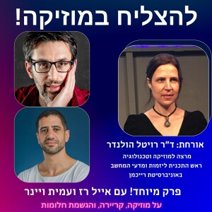 פרק 42 - מה הקשר בין מוזיקה וטכנולוגיה? עם רויטל הולנדר, מארח משותף - אייל רז, מייסד ארטליסט