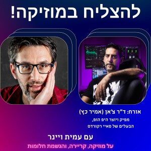 פרק 47 - איך לבנות ערוץ יוטיוב מצליח כמוזיקאים? עם ד”ר צ’אן, אמיר כץ, היוטיובר המוביל בישראל בתחום האודיו