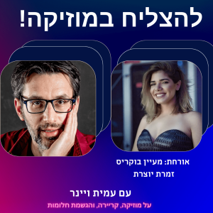 פרק 4 - איך להגיע לגמר הארוויזיון? עם מעיין בוקריס, מהכוכב הבא ועד לבמות הגדולות בעולם