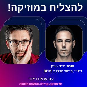 פרק 6 - איך הקמנו את מכללת ביפיאם? עם יריב עציון, להיות דיג’יי ויזם, ולא לתת לכסף להרוס את האמנות שלי