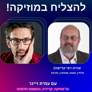 פרק 55 - עם רפי קדישזון, מגדולי המוזיקאים בישראל בדורנו
