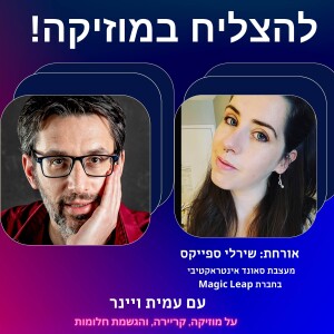 פרק 5 - מה זה עיצוב סאונד? עם שירלי ספייקס, מעצבת סאונד אינטראקטיבי בחברת מג’יק ליפ