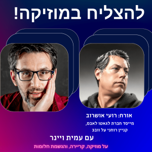 פרק 7 - איך לשלב טכנולוגיה ומוזיקה בעולם הווב 3? עם רועי אושרוב, טכנולוגיות מוזיקה חדשות ומרתקות שלא הכרתם בעולם החדש