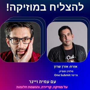 פרק 63 - איך לשווק את המוזיקה שלכם בפלטפורמות השונות? עם אורן שרון