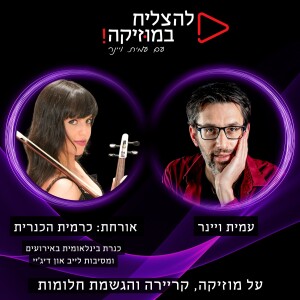 פרק 71 - איך לגעת ברגש של אנשים עם הכינור? עם כרמית הכנרית