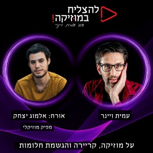 פרק 73 - מה זה להיות מפיק מוזיקלי? עם אלמוג יצחק