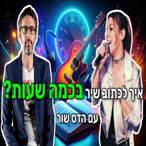 פרק 98 - התגעגתי! ❤️ איך לכתוב שיר בכמה שעות, עם הדס שור