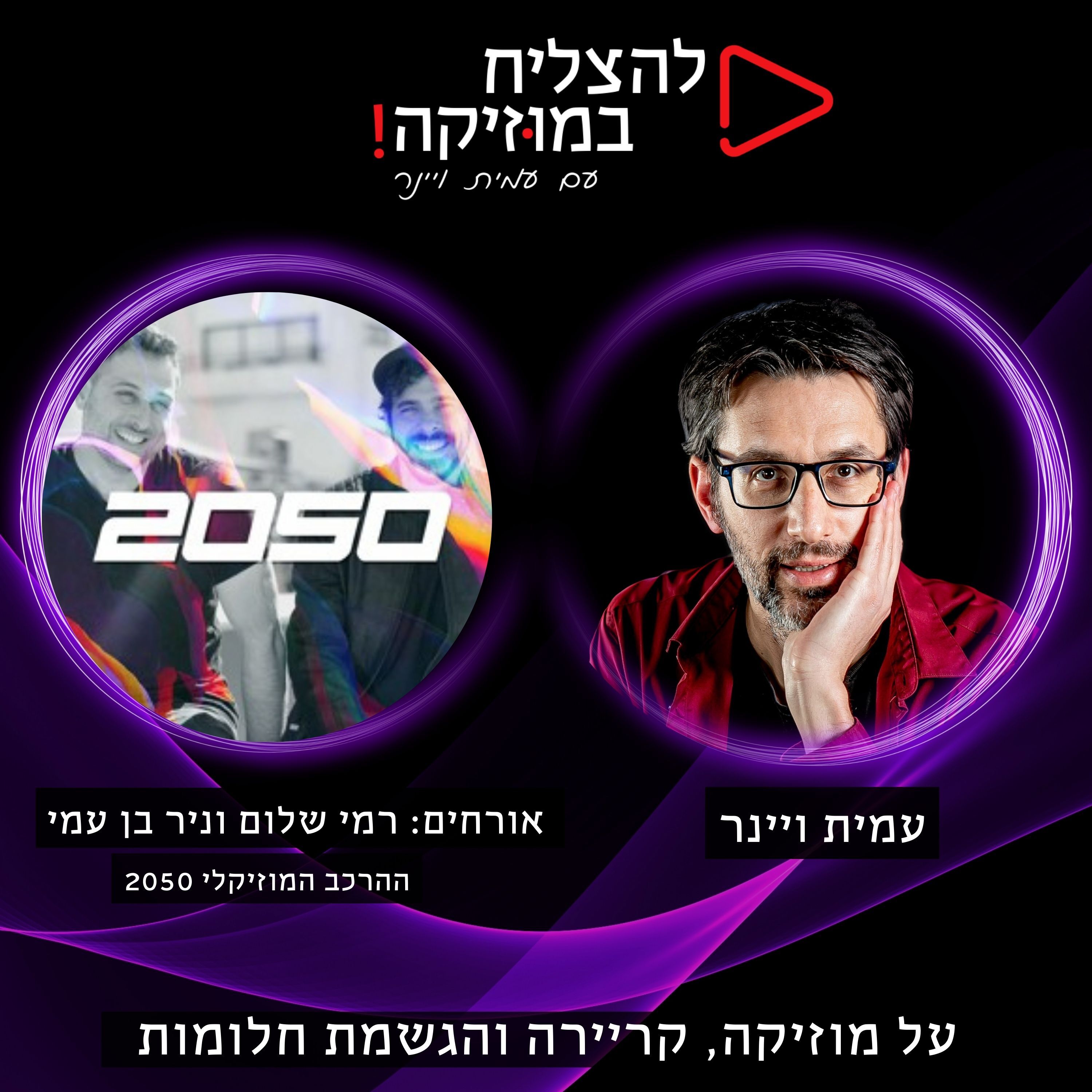 פרק 92 – איך לכתוב מוזיקה לפרסומות למותגי הרכב הגדולים בעולם?🚗 עם רמי שלום וניר בן עמי