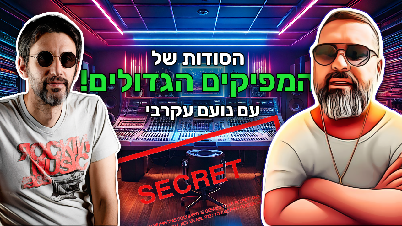 פרק 96 – סודות של המפיקים הגדולים! 🎛️ 🎙️ עם נועם עקרבי