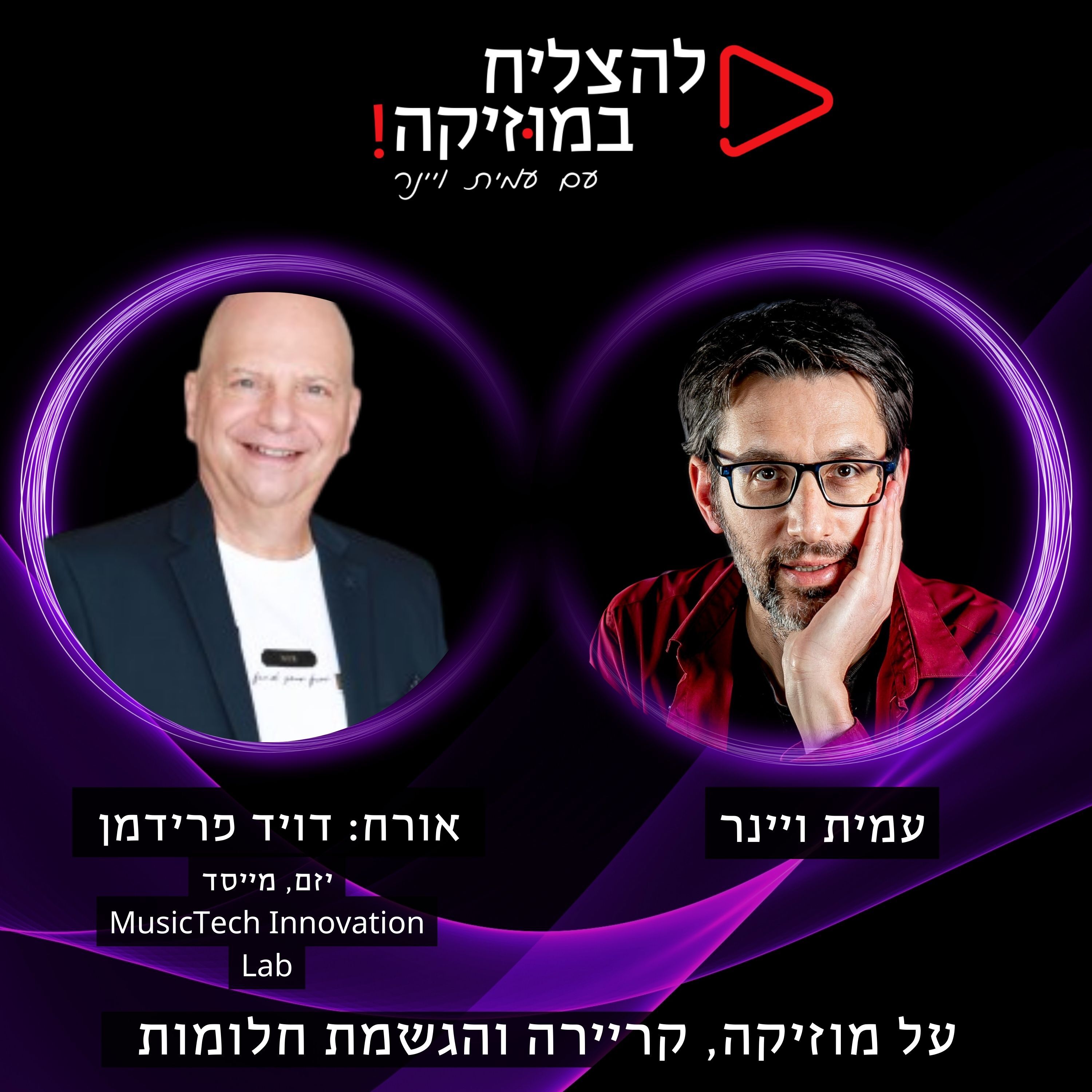פרק 93 – מה זה מיוזיק טק?📀 ומה קורה כאן בארץ עם הטירוף הזה? עם דויד פרידמן