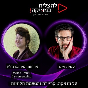 פרק 81 - איך באמת עושים מוזיקה לייב עם אבלטון לייב? עם מיה מרגולין