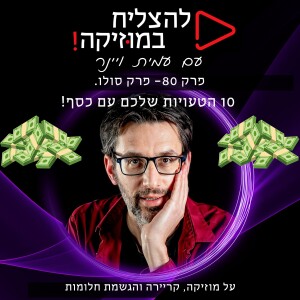 פרק 80 - פרק סולו עם עמית ויינר. עשר הטעויות שלכם עם כסף