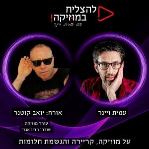 פרק 68 - עם יואב קוטנר, עורך מוזיקה ושדרן הרדיו האגדי ששינה את פני המוזיקה הישראלית