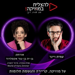 פרק 70 - איך הגעתי לשיר עם האנס זימר ובבתי האופרות הגדולים בעולם? עם גן-יה בן-גור אקסלרוד