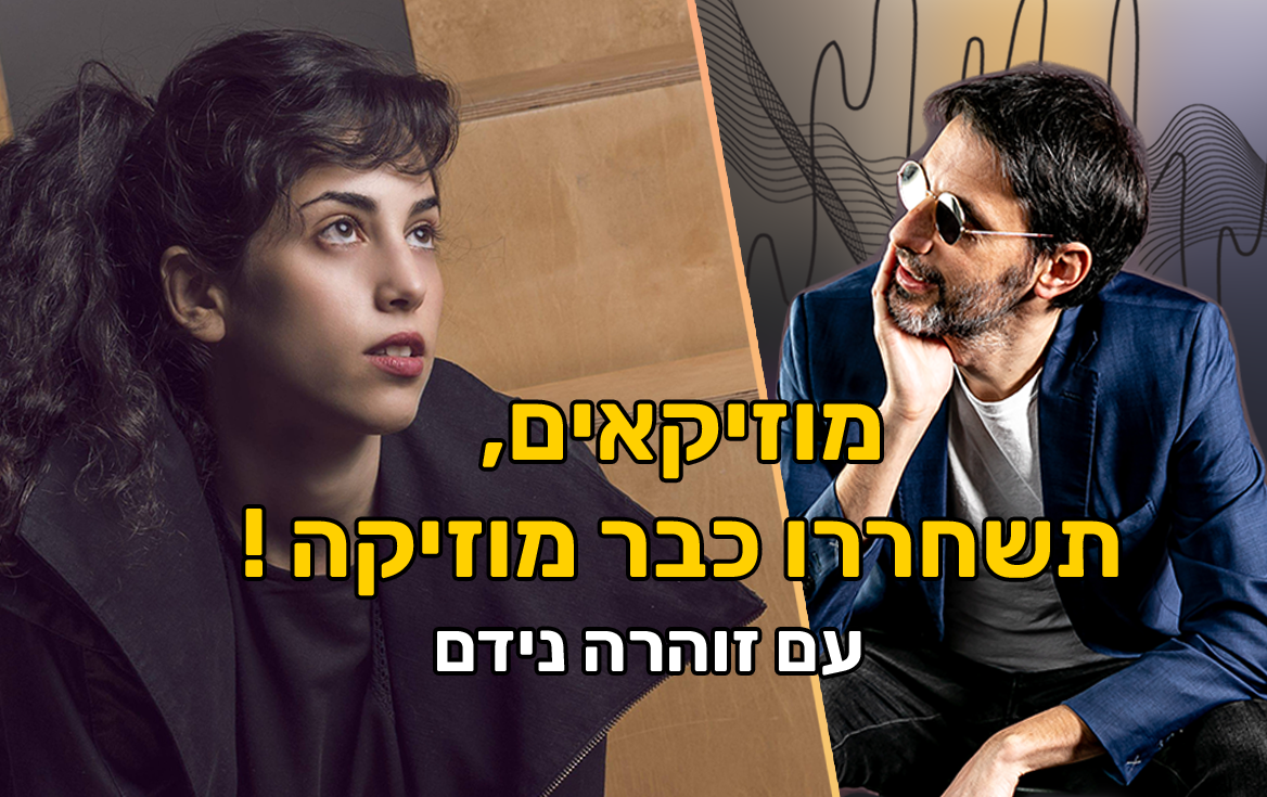 פרק 94 – די כבר! 🛑 מוזיקאים, תשחררו כבר מוזיקה החוצה! עם הזמרת יוצרת זוהרה נידם