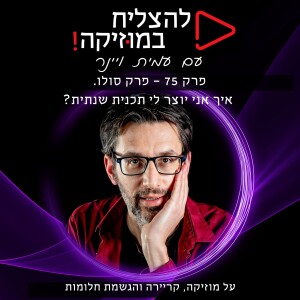 פרק 75 - פרק סולו עם עמית ויינר. איך אני יוצר לי תכנית שנתית לקריירה?