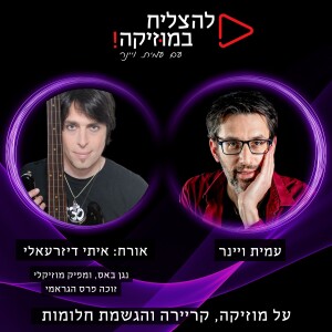 פרק 77 - מהי המשמעות העמוקה באמת של המוזיקה שאתם עושים? עם איתי דיזרעאלי