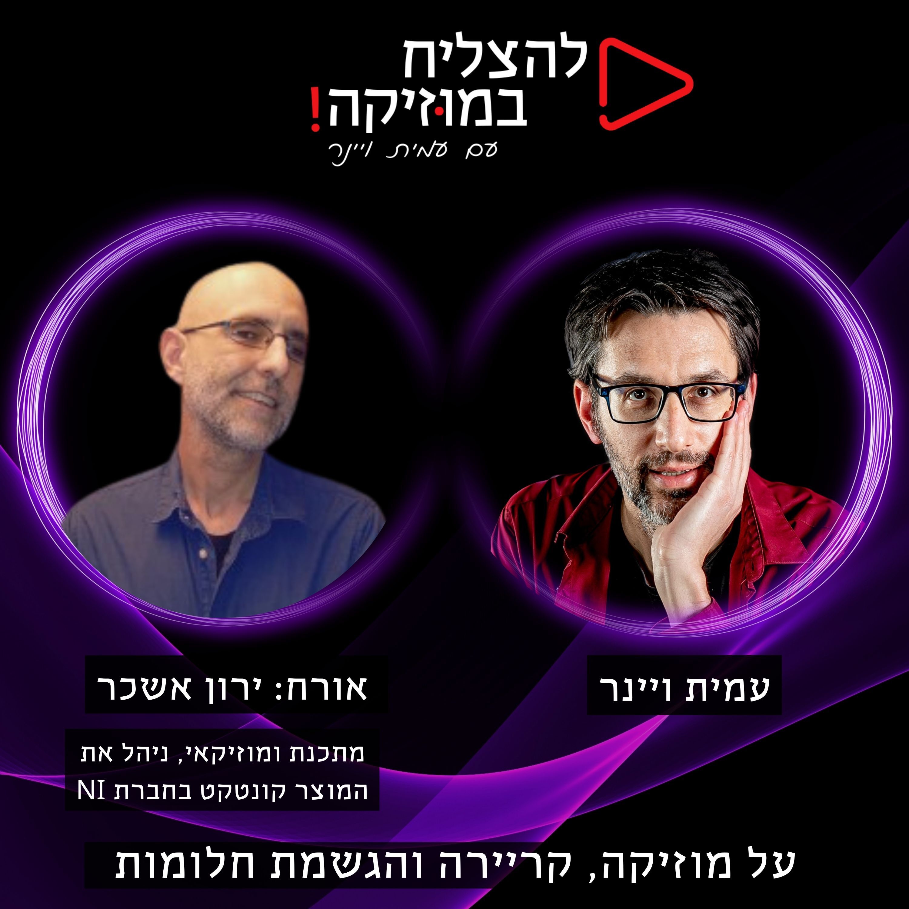 פרק 79 - איך זה לנהל את קונטקט בחברת נייטיב אינסטרומנטס? עם ירון אשכר