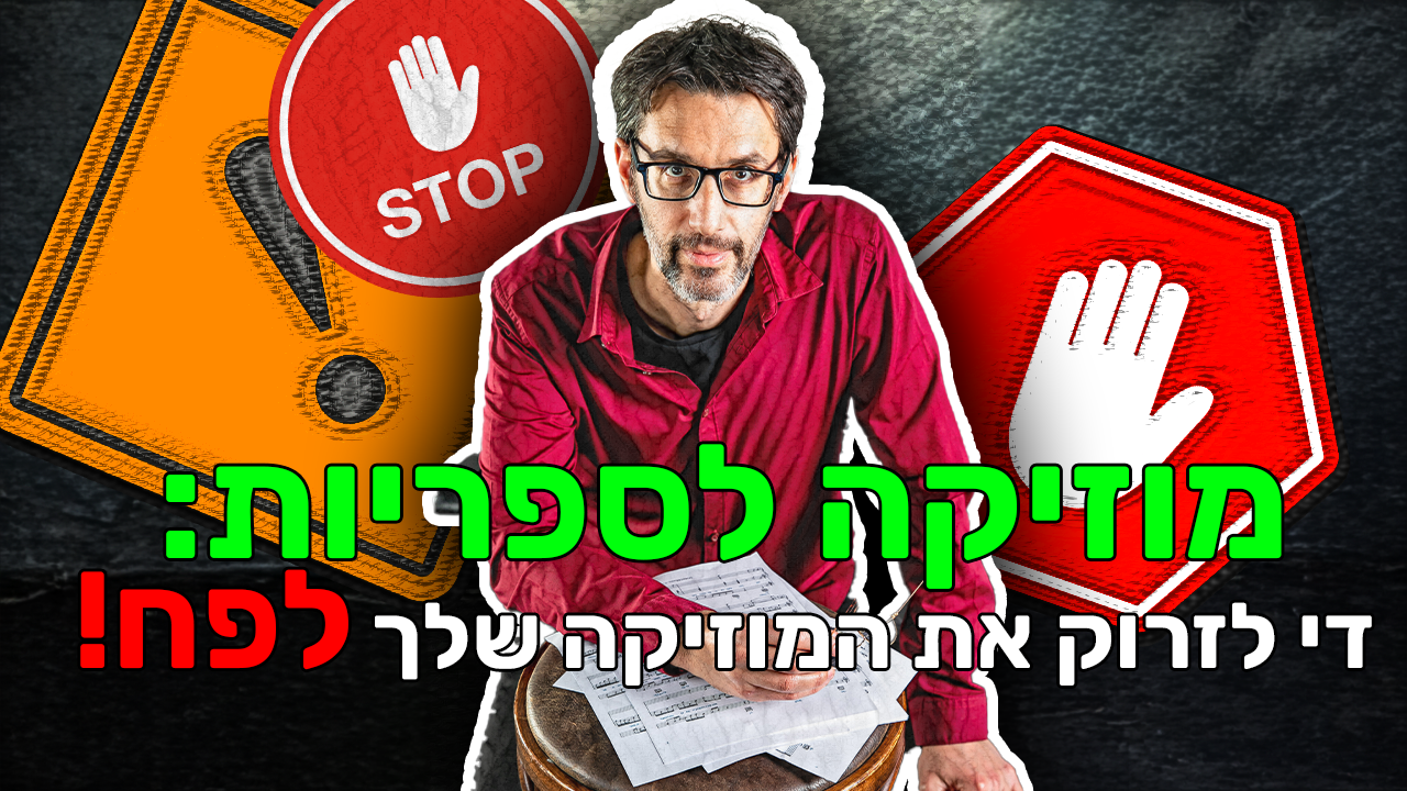 פרק 95 – מוזיקת ספריות 🎵 סולו עם עמית ויינר. עשרה דברים שרציתם לדעת ולא ידעתם את מי לשאול