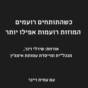 פרק מלחמה 2#: איך המוזיקה תעזור לנו דווקא בתקופה הזאת? עם שירלי וינר. כשהתותחים רועמים המוזות רועמות אפילו יותר