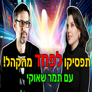 פרק 97 - תאהבו את הקהל במקום לפחד ממנו, 🎙️ עם תמר שאוקי.
